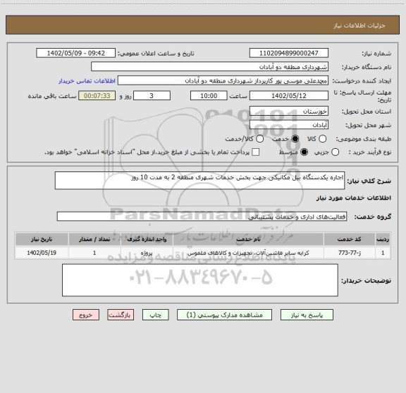 استعلام اجاره یکدستگاه بیل مکانیکی جهت بخش خدمات شهری منطقه 2 به مدت 10 روز