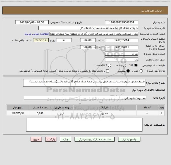 استعلام ضدیخ مطابق شرح و استانداردها فایل پیوستی ضمنا ظرف ضدیخ گالن باید باشد(بشکه مورد تایید نیست)