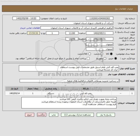 استعلام پمپ کف کش تمام استیل طبق مشخصات فنی پیوست استعلام
 ایران کد مشابه میباشد