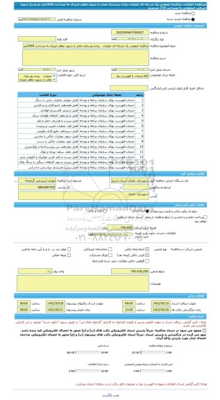 مناقصه، مناقصه عمومی یک مرحله ای عملیات   پیاده روسازی معابر خ شهید مظفر عزیزی به مساحت 1646متر مربع وخ شهید اشرفی اصفهانی به مساحت 754 مترمربع