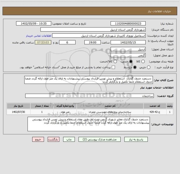 استعلام  دستمزد جدول گذاری  استعلام و پیش نویس قرارداد پیوستی پیشنهادات به ازای یک متر طول ارائه گردد ضمنا جدول استعلام حتما تکمیل و بارگزاری گردد