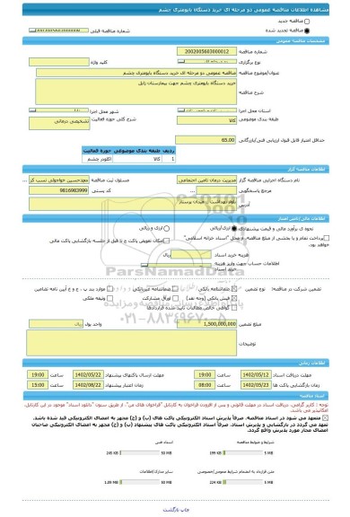 مناقصه، مناقصه عمومی دو مرحله ای خرید دستگاه بایومتری چشم