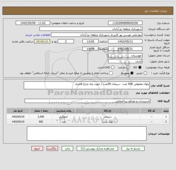 استعلام بلوک معمولی 500 عدد - سیمان 50عدد ( جهت پایه چراغ 6متری