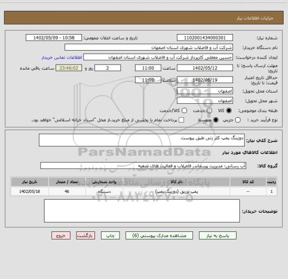 استعلام دوزینگ پمپ کلر زنی طبق پیوست