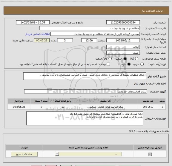 استعلام اجرای عملیات بهسازی کفپوش و جداول پارک شهر رشت بر اساس مشخصات و برآورد پیوستی