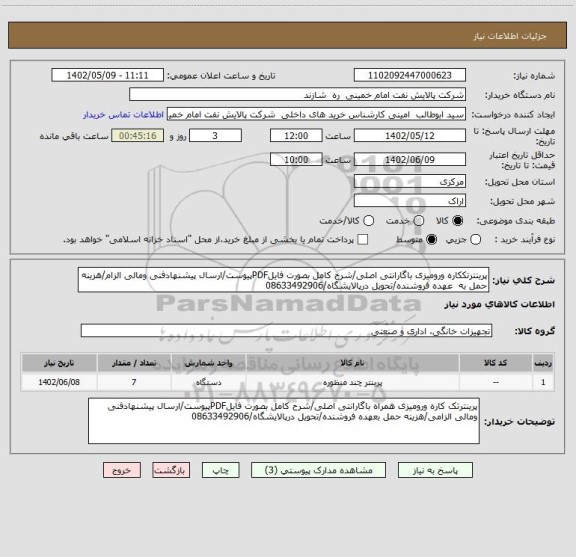 استعلام پرینترتککاره ورومیزی باگارانتی اصلی/شرح کامل بصورت فایلPDFپیوست/ارسال پیشنهادفنی ومالی الزام/هزینه حمل به  عهده فروشنده/تحویل درپالایشگاه/08633492906