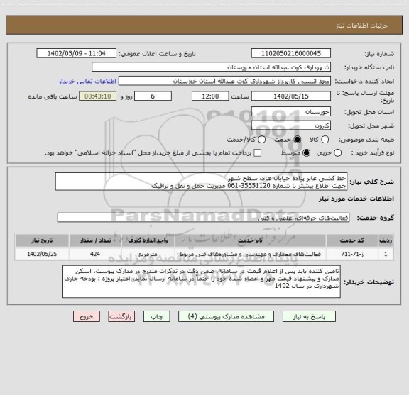 استعلام خط کشی عابر پیاده خیابان های سطح شهر 
جهت اطلاع بیشتر با شماره 35551120-061 مدیریت حمل و نقل و ترافیک