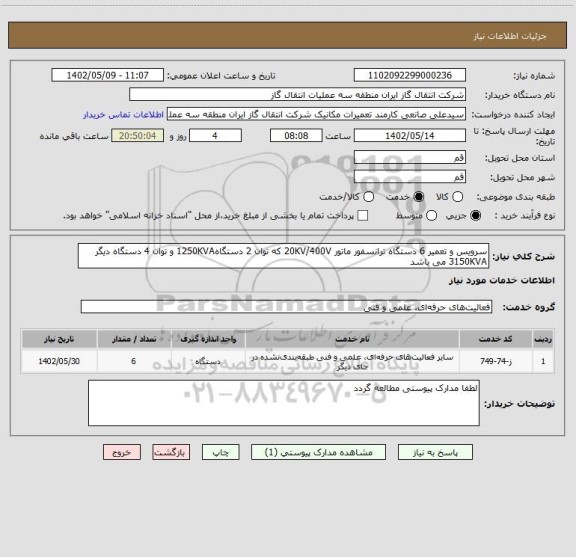 استعلام سرویس و تعمیر 6 دستگاه ترانسفور ماتور 20KV/400V که توان 2 دستگاه1250KVA و توان 4 دستگاه دیگر 3150KVA می باشد