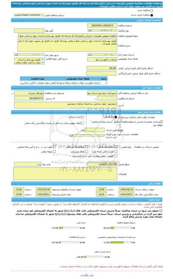 مناقصه، مناقصه عمومی همزمان با ارزیابی (یکپارچه) یک مرحله ای تکمیل بهسازی و احداث دیوار ساحلی ضلع شمالی رودخانه کارون حد فاصل پل شهید جهان آراء تا بازار ماهی فروشان