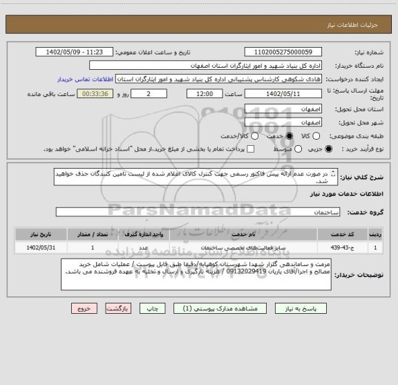 استعلام در صورت عدم ارائه پیش فاکتور رسمی جهت کنترل کالای اعلام شده از لیست تامین کنندگان حذف خواهید شد.
کادر توضیحات حتما چک شود