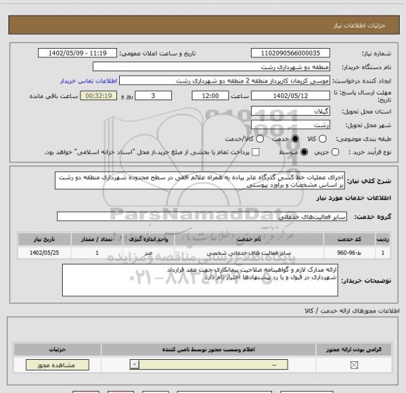 استعلام اجرای عملیات خط کشی گذرگاه عابر پیاده به همراه علائم افقی در سطح محدوده شهرداری منطقه دو رشت بر اساس مشخصات و برآورد پیوستی