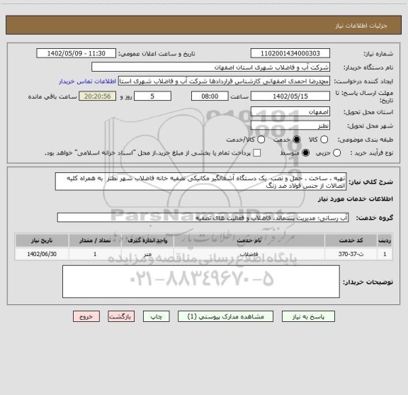 استعلام تهیه ، ساخت ، حمل و نصب  یک دستگاه آشغالگیر مکانیکی تصفیه خانه فاضلاب شهر نطنز  به همراه کلیه اتصالات از جنس فولاد ضد زنگ