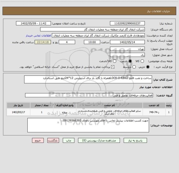 استعلام ساخت و نصب فلنج LOCK-O-RINGIهمراه با گاید بار برای اسپیلیتی 12*24اینچ طبق استاندارد