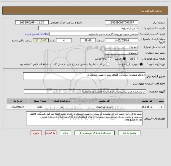 استعلام اجرای عملیات آبرسانی فضای سبز و نصب انشعابات