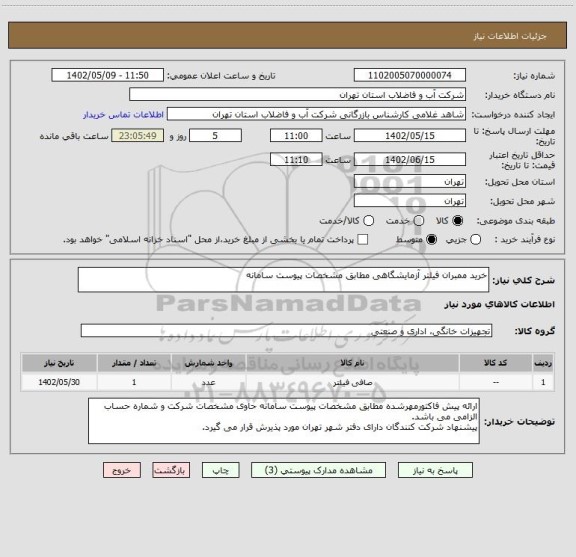 استعلام خرید ممبران فیلتر آزمایشگاهی مطابق مشخصات پیوست سامانه