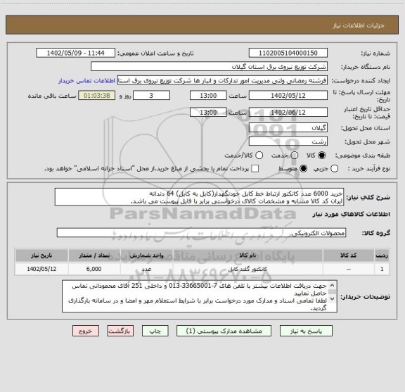 استعلام خرید 6000 عدد کانکتور ارتباط خط کابل خودنگهدار(کابل به کابل) 64 دندانه
ایران کد کالا مشابه و مشخصات کالای درخواستی برابر با فایل پیوست می باشد.