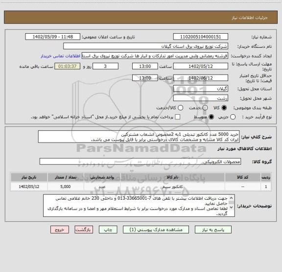 استعلام خرید 5000 عدد کانکتور تبدیلی 1به 2مخصوص انشعاب مشترکین
ایران کد کالا مشابه و مشخصات کالای درخواستی برابر با فایل پیوست می باشد.