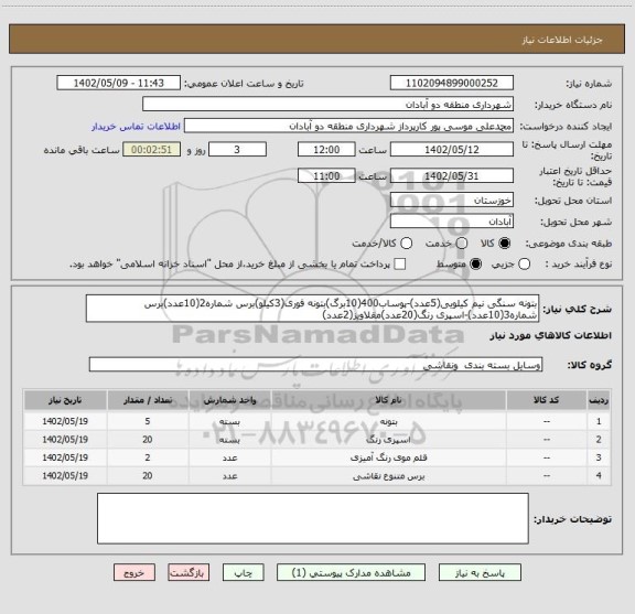 استعلام بتونه سنگی نیم کیلویی(5عدد)-پوساب400(10برگ)بتونه فوری(3کیلو)برس شماره2(10عدد)برس شماره3(10عدد)-اسپری رنگ(20عدد)مقلاویز(2عدد)