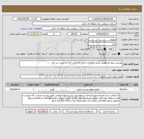 استعلام پوشش بیمه مسئولیت مدنی کارفرما در قبال اشخاص ثالث به صورت بی نام