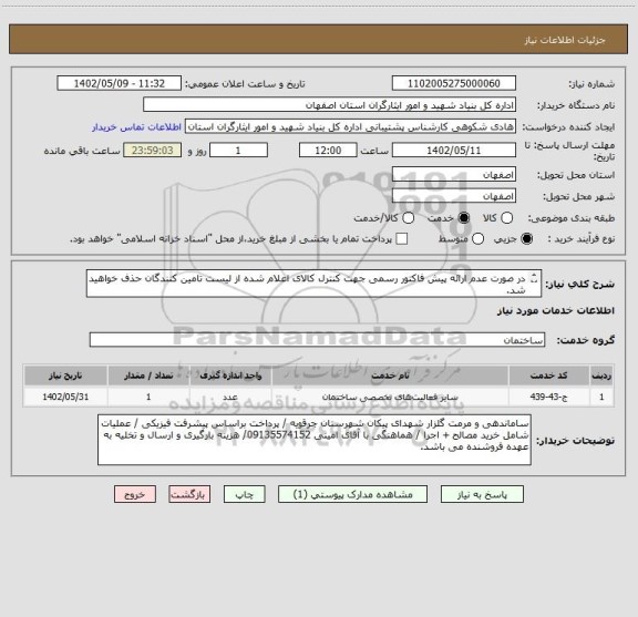 استعلام در صورت عدم ارائه پیش فاکتور رسمی جهت کنترل کالای اعلام شده از لیست تامین کنندگان حذف خواهید شد.
کادر توضیحات حتما چک شود