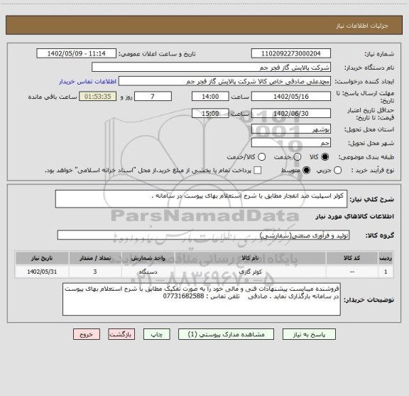 استعلام  کولر اسپلیت ضد انفجار مطابق با شرح استعلام بهای پیوست در سامانه .