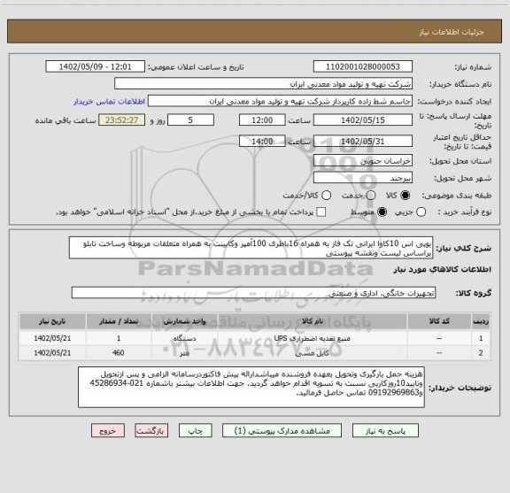 استعلام یوپی اس 10کاوا ایرانی تک فاز به همراه 16باطری 100آمپر وکابینت به همراه متعلقات مربوطه وساخت تابلو براساس لیست ونقشه پیوستی