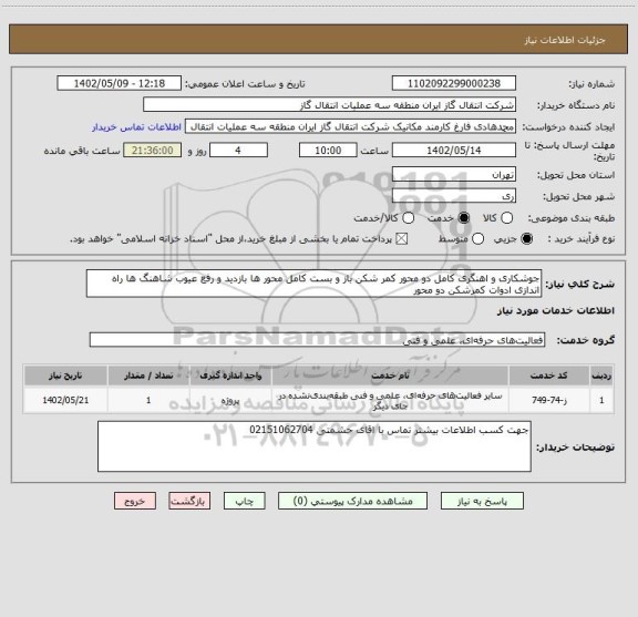 استعلام جوشکاری و اهنگری کامل دو محور کمر شکن باز و بست کامل محور ها بازدید و رفع عیوب شاهنگ ها راه اندازی ادوات کمرشکن دو محور