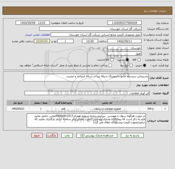 استعلام پشتیبانی سیستم جامع مانیتورینگ شبکه بینا در شبکه اینترانت و اینترنت