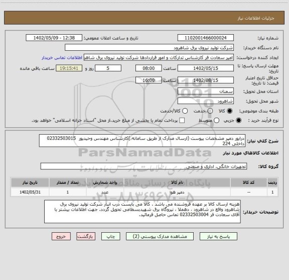 استعلام درایور دمپر مشخصات پیوست (ارسال مدارک از طریق سامانه،)کارشناس مهندس وحیدپور  02332503015 داخلی 224