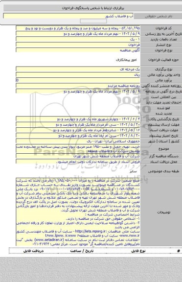 مناقصه, خرید، تهیه، حمل و نصب ۱۹۵۰ متر مربع، دیوار بتنی پیش ساخته در محدوده تحت پوشش شرکت آب و فاضلاب منطقه