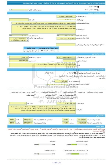 مناقصه، مناقصه عمومی یک مرحله ای مناقصه عمومی یک مرحله ای بارگیری، حمل و تخلیه انواع نهاده ها