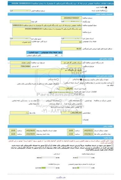 مناقصه، مناقصه عمومی دو مرحله ای خرید یکدستگاه فایبراسکوپ 6 میلیمتری به شماره مناقصه K40206-3048802018-A