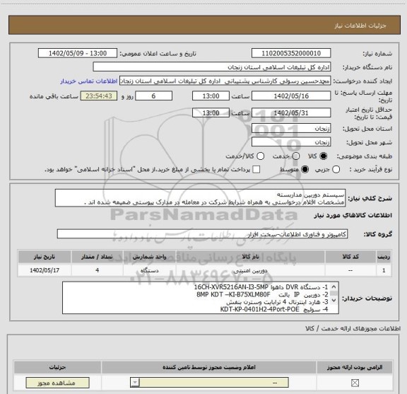 استعلام سیستم دوربین مداربسته
مشخصات اقلام درخواستی به همراه شرایط شرکت در معامله در مدارک پیوستی ضمیمه شده اند .