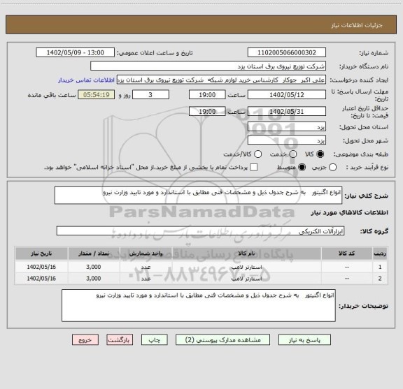 استعلام انواع اگنیتور   به شرح جدول ذیل و مشخصات فنی مطابق با استاندارد و مورد تایید وزارت نیرو