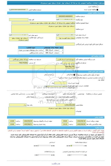 مناقصه، مناقصه عمومی یک مرحله ای  اسفالت نوار حفاری سطح شهر دستمزدی