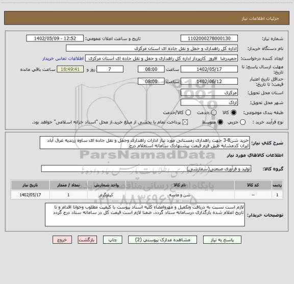 استعلام خرید شن8-3 جهت راهداری زمستانی مورد نیاز ادارات راهداری وحمل و نقل جاده ای ساوه زرندیه غرق آباد ایران کدمشابه طبق فرم قیمت پیشنهادی سامانه استعلام درج