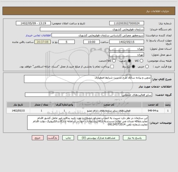 استعلام تدوین و پیاده سازی طرح مدیریت شرایط اضطراری