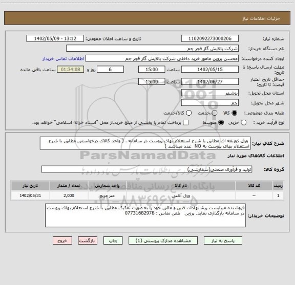 استعلام  ورق ذوزنقه ای مطابق با شرح استعلام بهای پیوست در سامانه . ( واحد کالای درخواستی مطابق با شرح استعلام بهای پیوست به NO  عدد میباشد )