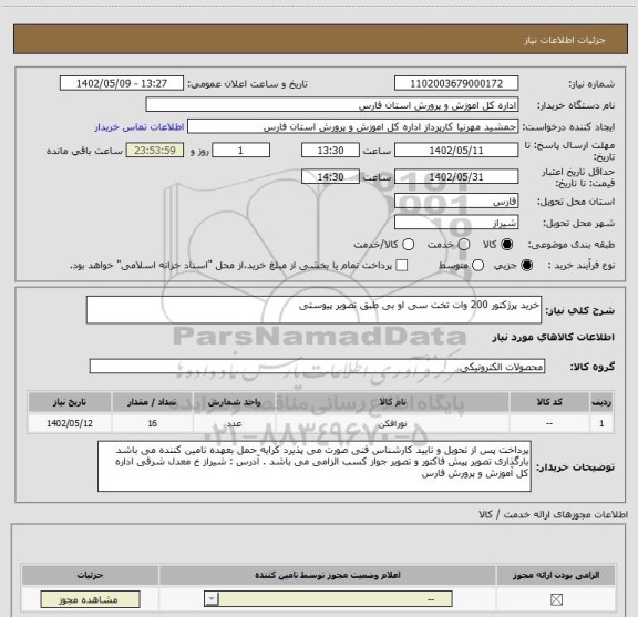 استعلام خرید پرژکتور 200 وات تخت سی او بی طبق تصویر پیوستی