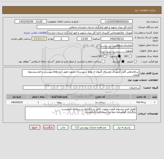 استعلام ساماندهی گلزار شهدای روستای گریوان از توابع شهرستان بجنورد طبق آیتم های پیوستی و فرم پیشنهاد قیمت