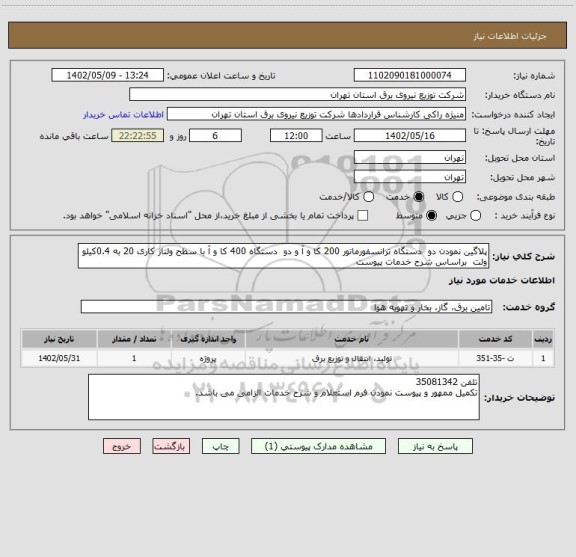 استعلام پلاگین نمودن دو  دستگاه ترانسفورماتور 200 کا و آ و دو  دستگاه 400 کا و آ با سطح ولتاژ کاری 20 به 0.4کیلو ولت  براساس شرح خدمات پیوست