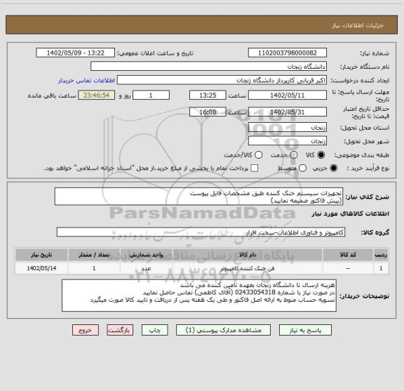 استعلام تجهیزات سیستم خنک کننده طبق مشخصات فایل پیوست
(پیش فاکتور ضمیمه نمایید)