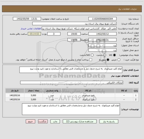 استعلام انواع کلید مینیاتوری  به شرح جدول ذیل و مشخصات فنی مطابق با استاندارد و مورد تایید وزارت نیرو