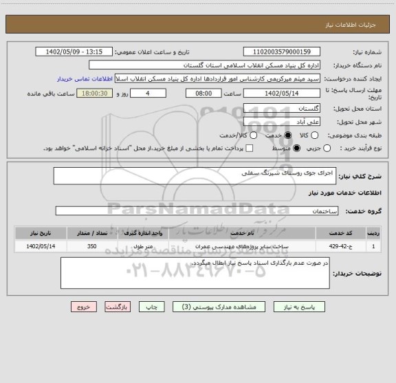 استعلام  اجرای جوی روستای شیرنگ سفلی