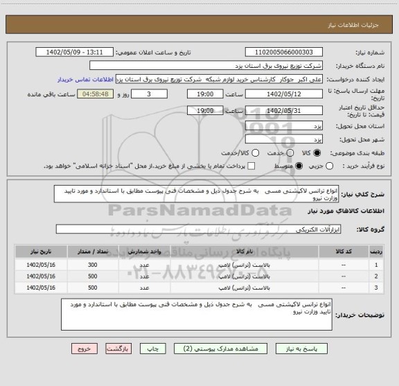 استعلام انواع ترانس لاکپشتی مسی   به شرح جدول ذیل و مشخصات فنی پیوست مطابق با استاندارد و مورد تایید وزارت نیرو