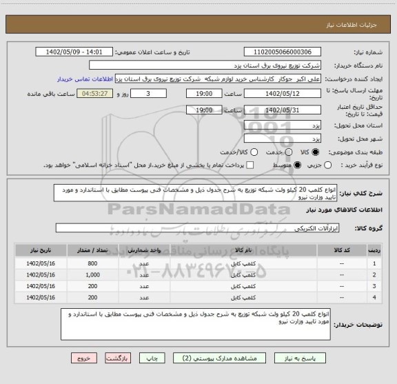 استعلام انواع کلمپ 20 کیلو ولت شبکه توزیع به شرح جدول ذیل و مشخصات فنی پیوست مطابق با استاندارد و مورد تایید وزارت نیرو