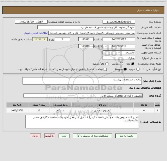 استعلام رایانه با مشخصات پیوست