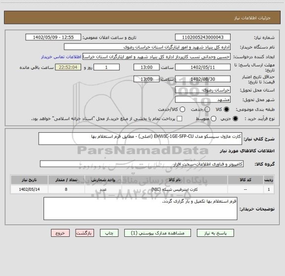 استعلام کارت ماژول سیسکو مدل EHWIC-1GE-SFP-CU (اصلی) - مطابق فرم استعلام بها