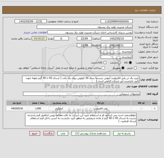 استعلام خرید یک تن پلی الکترولیت آنیوتی دربسته بندی 25 کیلویی بروی یک پالت ( ارسال 40 تا 50 گرم نمونه جهت تأیید جارتست این شرکت الزامی است )