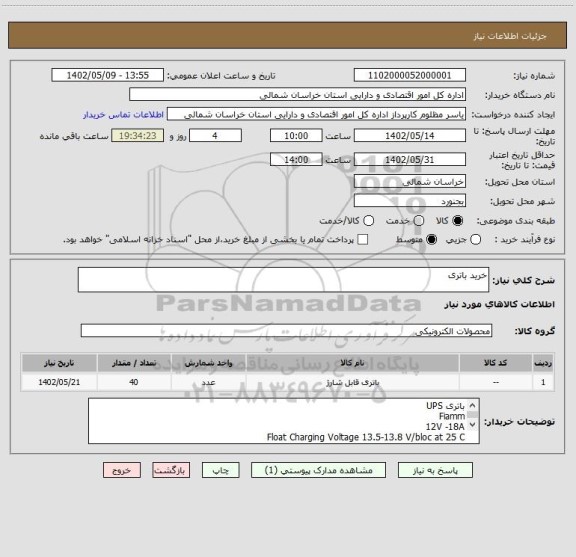 استعلام خرید باتری